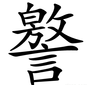 譥